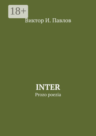 Виктор И. Павлов. Inter. Prozo poezia