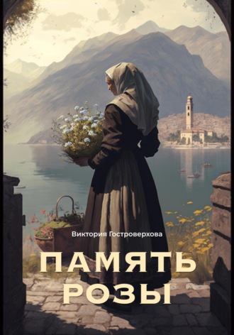 Обложка книги «Память Розы»