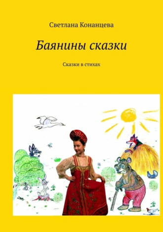 Обложка книги «Баянины сказки. Сказки в стихах»