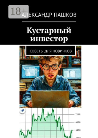 Обложка книги «Кустарный инвестор. Советы для новичков»