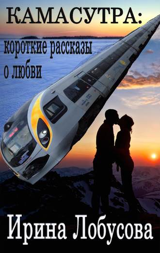 Обложка книги «Камасутра. Короткие рассказы о любви (сборник)»