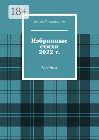 Обложка книги «Избранные стихи 2022 г. Часть 2»