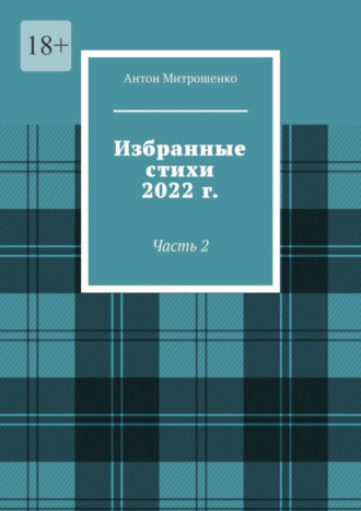 Антон Митрошенко. Избранные стихи 2022 г. Часть 2