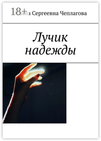 Обложка книги «Лучик надежды»
