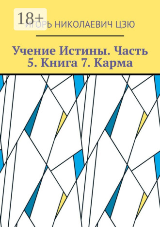 Игорь Николаевич Цзю. Учение Истины. Часть 5. Книга 7. Карма