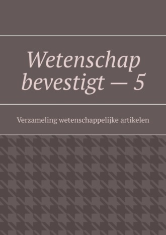 Обложка книги «Wetenschap bevestigt – 5. Verzameling wetenschappelijke artikelen»