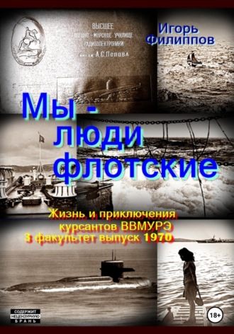 Обложка книги «Мы – люди флотские. Жизнь и приключения курсантов ВВМУРЭ. 3 факультет, выпуск 1970»