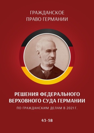 Обложка книги «Решения Федерального Верховного суда Германии по гражданским делам в 2021 г. 43–58»