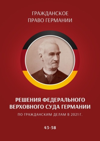 С. Трушников. Решения Федерального Верховного суда Германии по гражданским делам в 2021 г. 43–58