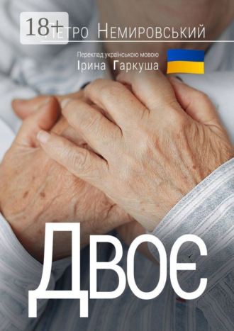 Обложка книги «Двоє»