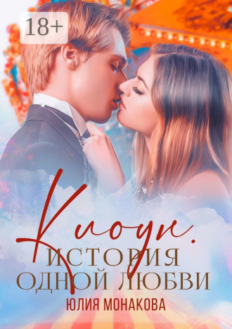 Обложка книги «Клоун. История одной любви»