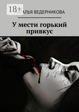 Наталья Ведерникова. У мести горький привкус