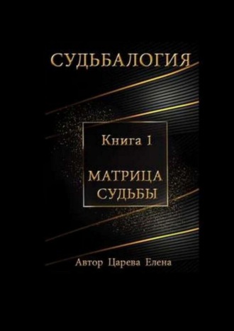 Елена Царева. Судьбалогия. Матрица судьбы. Книга 1