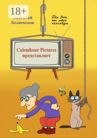 Обложка книги «Сalembour Pictures представляет»