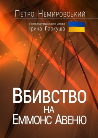 Обложка книги «Вбивство на Еммонс Авеню»