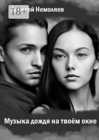 Обложка книги «Музыка дождя на твоем окне»