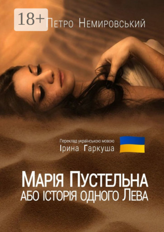 Обложка книги «Марія Пустельна, або Історія одного лева»
