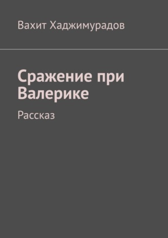 Обложка книги «Сражение при Валерике. Рассказ»