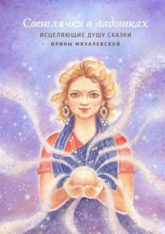 Обложка книги «Светлячки в ладошках»