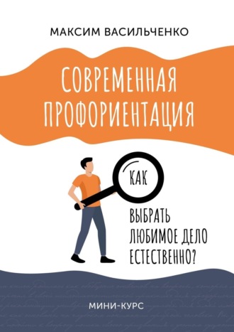 Обложка книги «Как выбрать любимое дело естественно?»