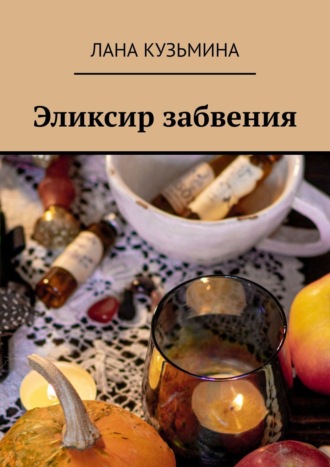 Обложка книги «Эликсир забвения»