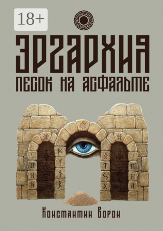 Обложка книги «Эргархия: Песок на асфальте»