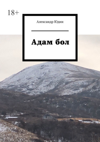 Александр Юдин. Адам бол