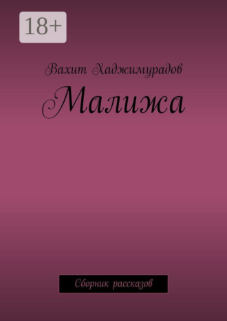Обложка книги «Малижа. Сборник рассказов»