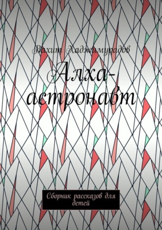 Обложка книги «Алха-астронавт. Сборник рассказов для детей»