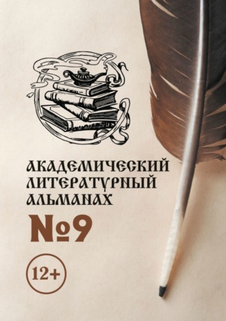 Обложка книги «Академический литературный альманах №9»