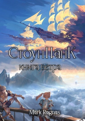 Обложка книги «СтоунПанк: книга ветра»