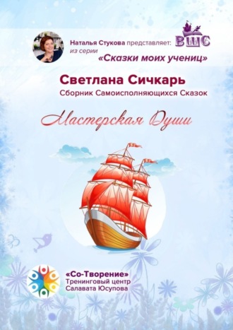 Обложка книги «Мастерская Души. Сказки моих учениц»