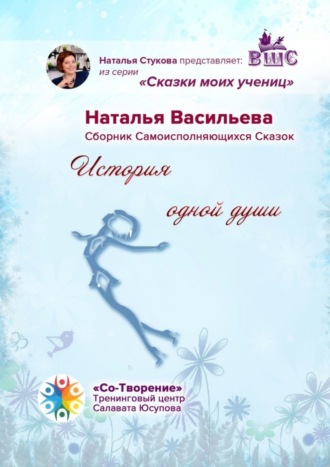 Обложка книги «История одной души. Сказки моих учениц»