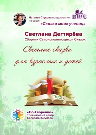 Обложка книги «Светлые сказки для взрослых и детей. Сказки моих учениц»