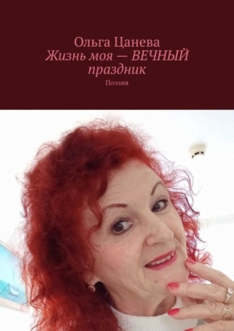 Обложка книги «Жизнь моя – вечный праздник. Поэзия»