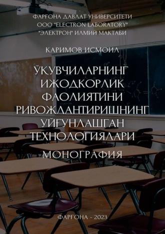 Обложка книги «Ўқувчиларнинг ижодкорлик фаолиятини ривожлантиришнинг уйғунлашган технологиялари. Монография»