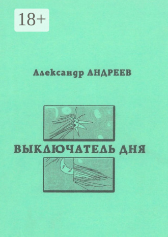 Обложка книги «Выключатель дня. 2003»