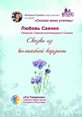 Обложка книги «Сказки из волшебной корзины. Сказки моих учениц»