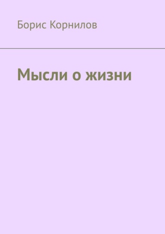 Борис Борисович Корнилов. Мысли о жизни