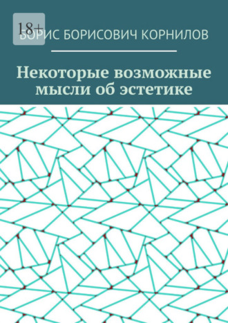 Обложка книги «Некоторые возможные мысли об эстетике»