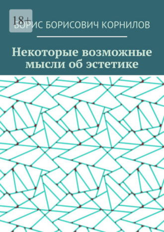 Борис Борисович Корнилов. Некоторые возможные мысли об эстетике