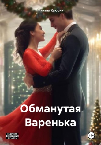 Обложка книги «Обманутая Варенька»