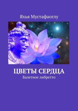 Обложка книги «Цветы сердца. Балетное либретто»