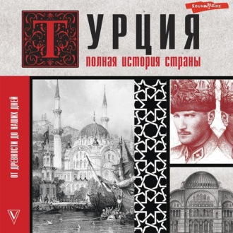 Обложка книги «Турция. Полная история страны»