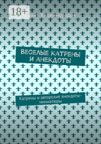 Обложка книги «Веселые катрены и анекдоты. Катрены и авторские анекдоты-миниатюры»