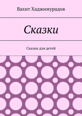 Обложка книги «Сказки. Сказки для детей»