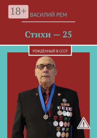 Обложка книги «Стихи — 25. Рождённый в СССР»