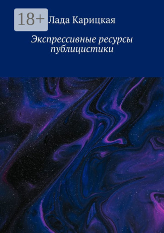 Обложка книги «Экспрессивные ресурсы публицистики»