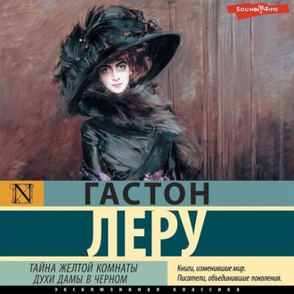 Обложка книги «Тайна Желтой комнаты. Духи Дамы в черном»