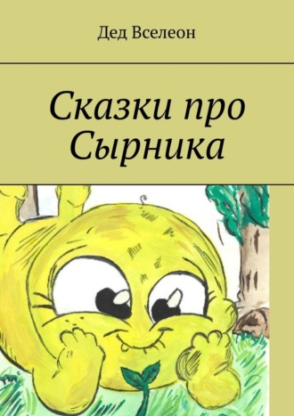 Обложка книги «Сказки про Сырника»